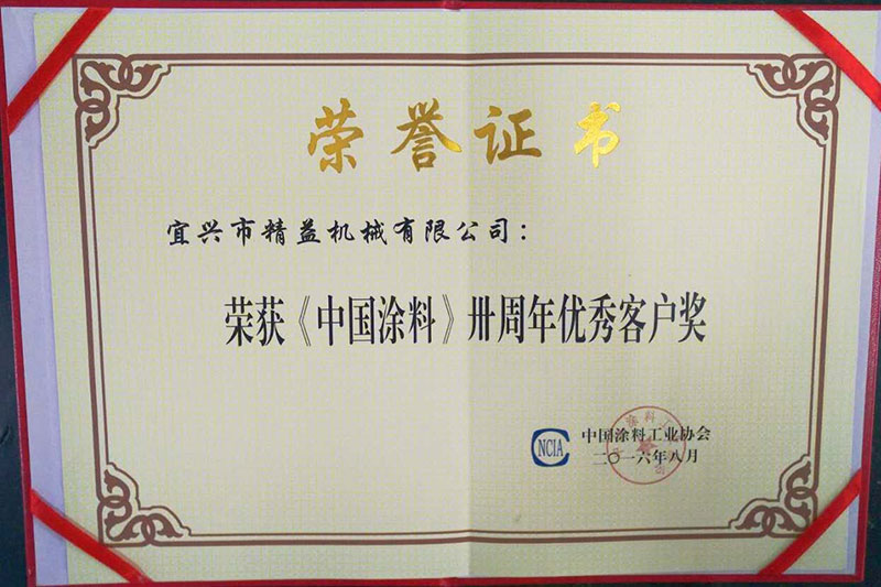 榮獲《中國涂料》優(yōu)秀合作企業(yè)獎(jiǎng)、優(yōu)秀客戶獎(jiǎng)