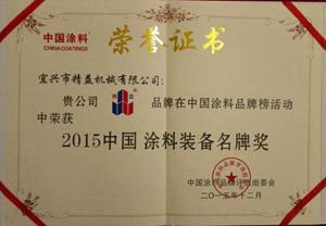 2015中國涂料裝備名牌獎(jiǎng)